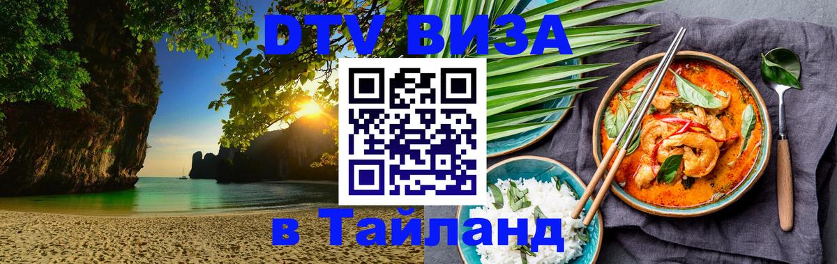 DTV Виза в Тайланд для россиян Чианграй 