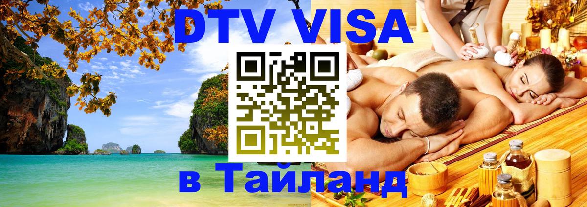 Купить DTV визу в Таиланд Чианграй 